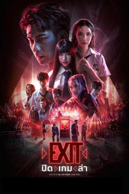 ปิด เกม ล่า EXIT (2024)