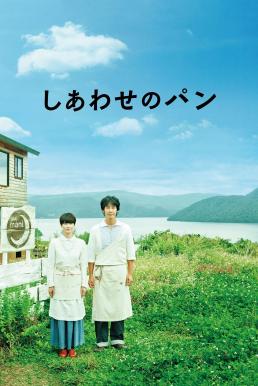 Bread of Happiness (2012) บรรยายไทย