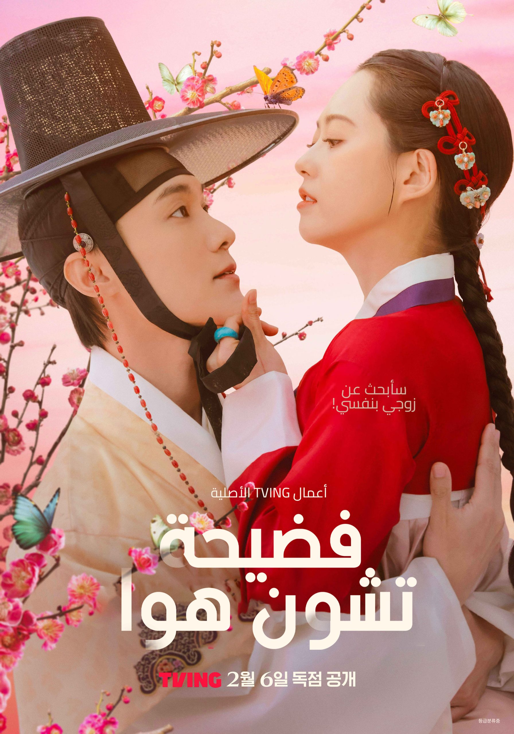 ซีรี่ย์เกาหลี The Scandal of Chun Hwa (2025) ฉาวรักป่วนบัลลังก์ ซับไทย