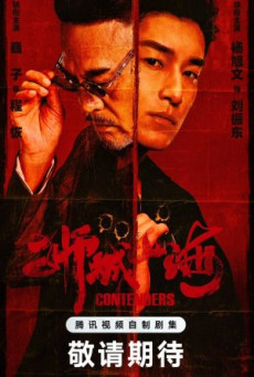 ซีรี่ย์จีน Contenders (2025) เส้นทางวีรบุรุษสายเลือดมังกร ซับไทย