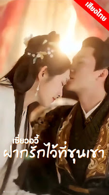 เซียวอวี้ ฝากรักใว้ที่ขุนเขา ep1 ถึง ep 60 จบเรื่อง