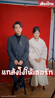 แกล้งโง่ให้เธอรัก จบเรื่อง เสียงไทย