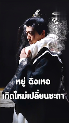 หยู่ ฉิงเหอ เกิดใหม่เปลี่ยนชะตา