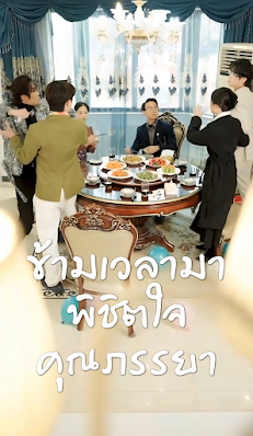 ข้ามเวลามาพิชิตใจคุณภรรยา จบเรื่อง เสียงไทย