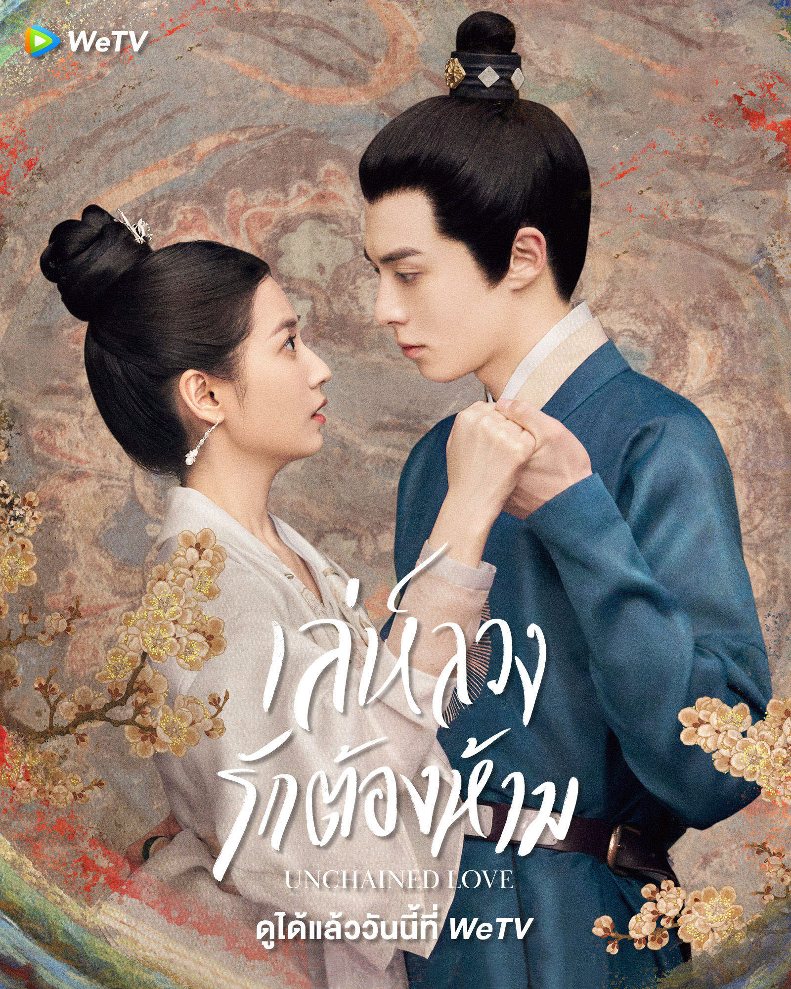 Unchained Love (2022) เล่ห์ลวงรักต้องห้าม พากย์ไทย ตอนที่1-36 (จบ)