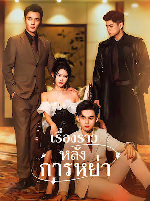 เรื่องราวหลังการหย่าจบเรื่อง เสียงไทย