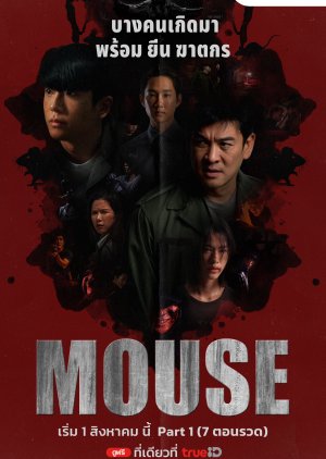 ซีรี่ย์ไทย Mouse (2025) พากย์ไทย