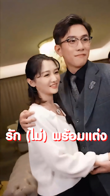 รัก(ไม่)พร้อมแต่ง จบเรื่อง เสียงไทย