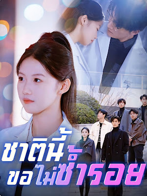 ชาตินี้ขอไม่ซ้ำรอย จบเรื่อง เสียงไทย