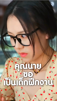 คุณนายขอเป็นเด็กฝึกงาน (คุณนายสายมึนป่วนออฟฟิศ) จบเรื่อง เสียงไทย