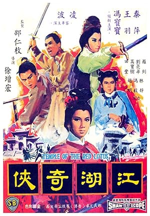 Temple of the Red Lotus (1965) อินทรีย์กายสิทธิ์