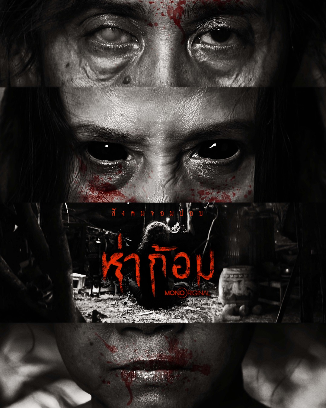 ห่าก้อม Ha Gom: The Darkness of the Soul