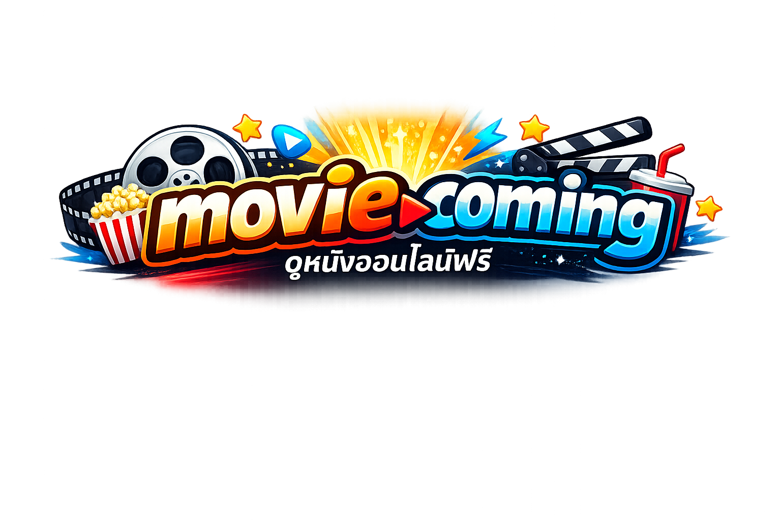 ดูหนังออนไลน์