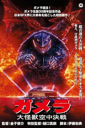 Gamera  Guardian of the Universe (1995) อภิมหาศึกสัตว์เทพเจ้า