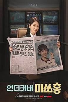 ซีรี่ย์เกาหลี Undercover Miss Hong (2026) คุณฮงยอดสายลับ ซับไทย