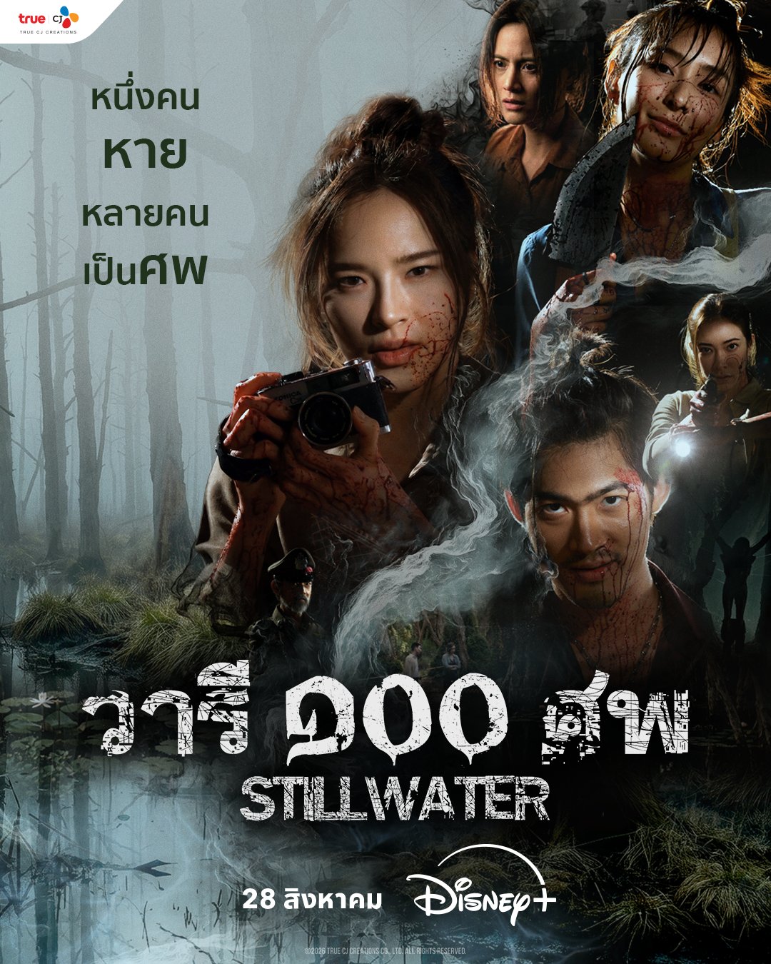 ซีรี่ย์ไทย Still Water (2026) วารี ๑๐๐ ศพ พากย์ไทย