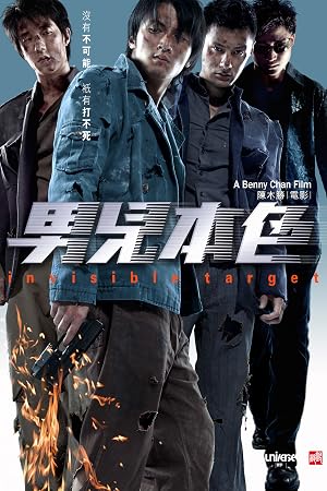 Invisible Target (2007) อึด ฟัด อัด ถล่มเมืองตำรวจ