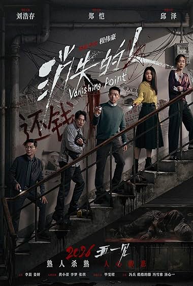 Vanishing Point (2026) คดี ลึก ตึก ลับ