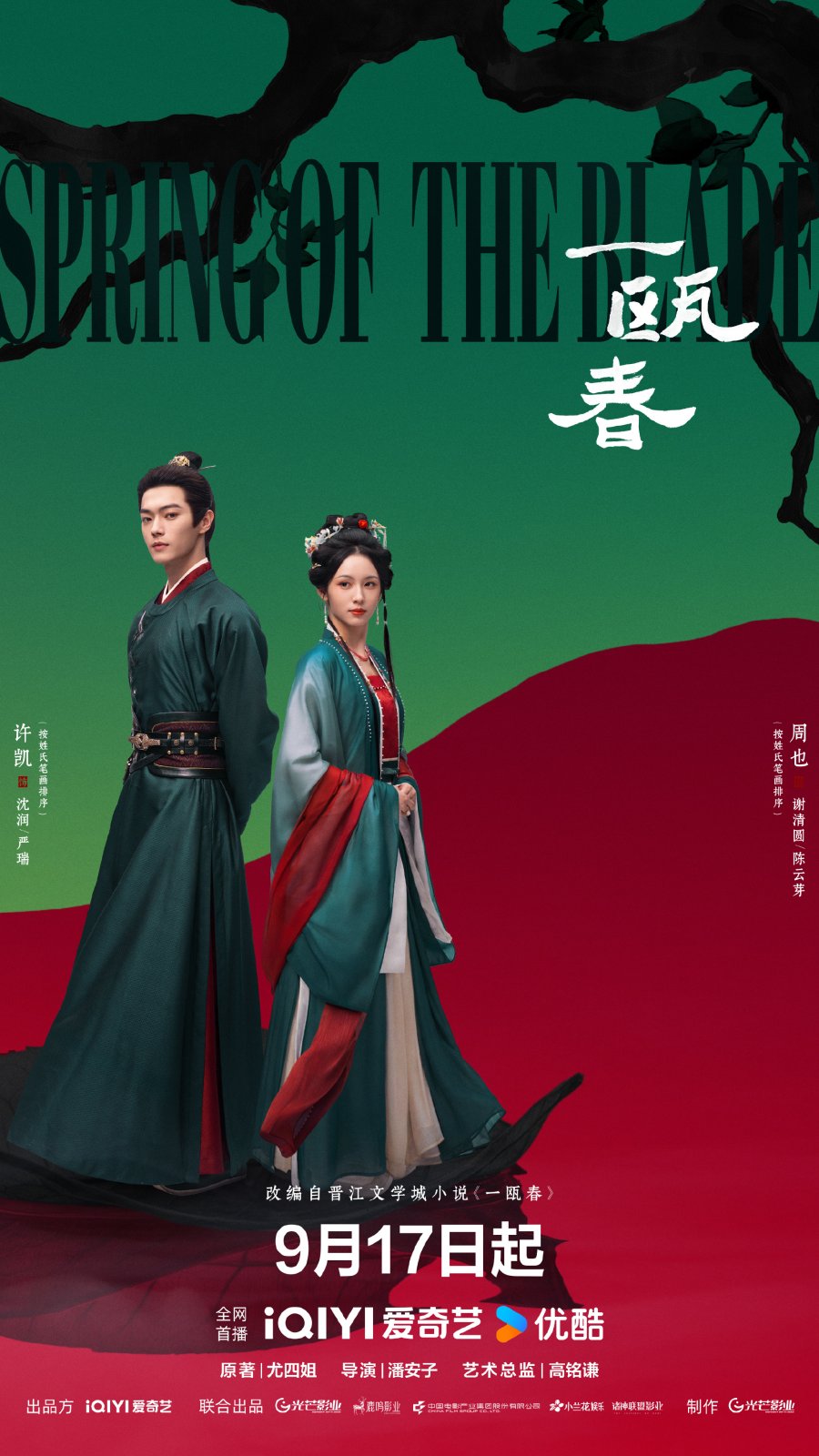 ซีรี่ย์จีน Spring of The Blade (2026) คมวสันต์ซ่อนรัก ซับไทย