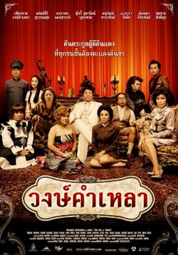 Wongkamlao (2009) วงษ์คำเหลา