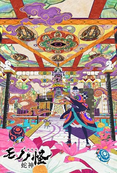 Mononoke: Chapter III The Curse of the Serpent (2026) โมโนโนเกะ: บทที่ 3 คำสาปอสรพิษ