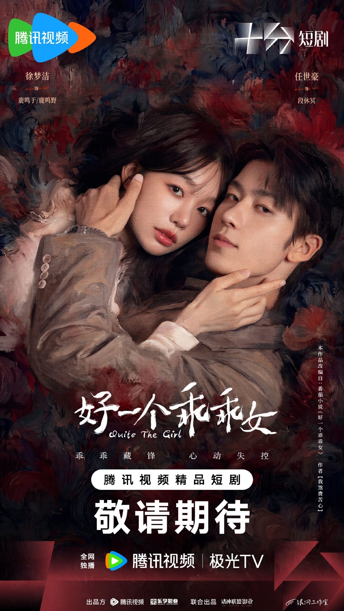 ซีรี่ย์จีน Quite The Girl (2026) จำนนรัก พิทักษ์แค้น  ซับไทย