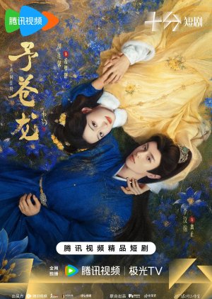 ซีรี่ย์จีน My Loong (2026) คำสาปรักมังกร ซับไทย