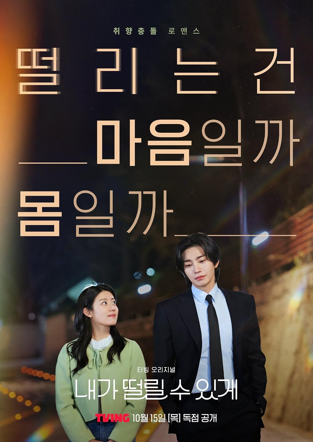 ซีรี่ย์เกาหลี Make Me Tingle (2026) ซับไทย
